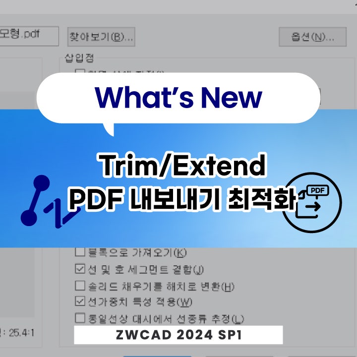 [캐드 기능] ZWCAD 2024 SP1 - Trim/Extend, 캐드 PDF 내보내기 최적화