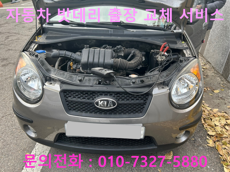 용답동 모닝 배터리 교체 자동차 밧데리 방전 출장 교환 용답동 모닝 배터리 교체 자동차 밧데리 방전 출장 교환