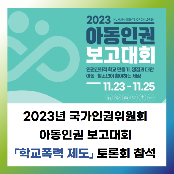 [상담본부] 2023년 <b>국가인권위원회</b> 아동인권 보고대회... 