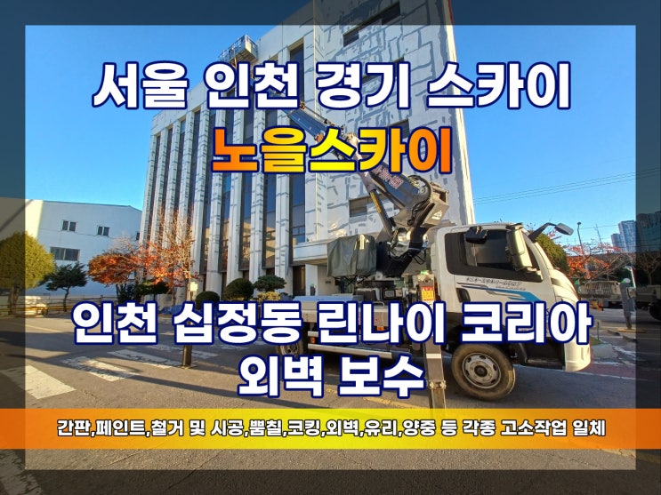  십정동스카이차 스카이외벽작업 페인트 코킹 퍼팅