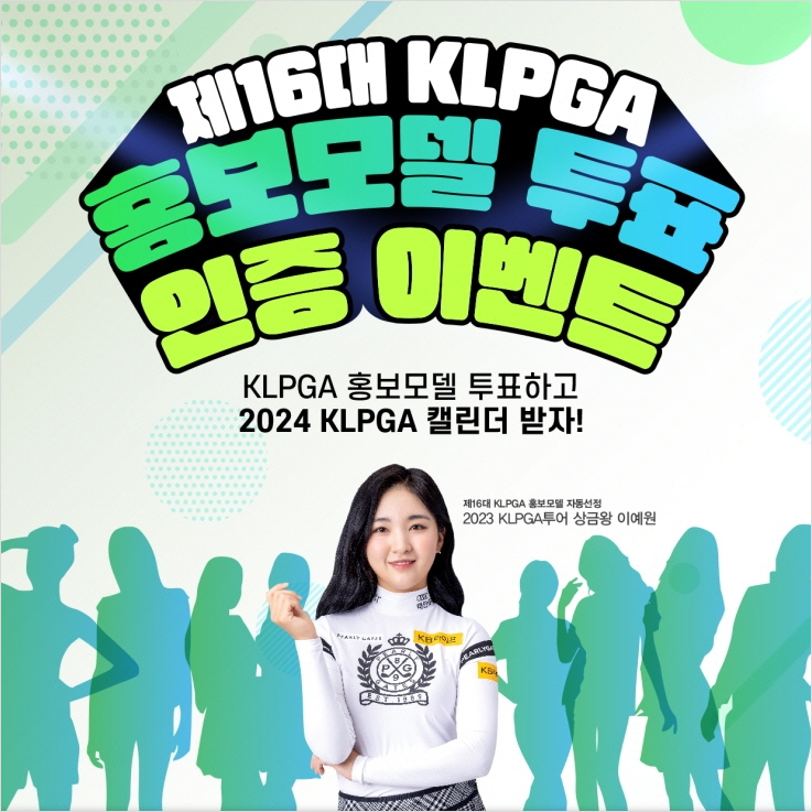 2024 제16대 KLPGA 홍보모델 온라인 투표 시작… 홍보모델 투표 인증이벤트로 캘린더 경품 증정