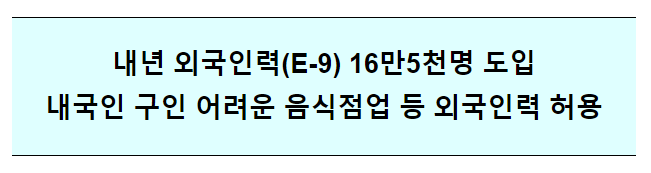 내년 외국인력(E-9) 16만5천명 도입 내국인 구인 어려운 음식점업 등 외국인력 허용