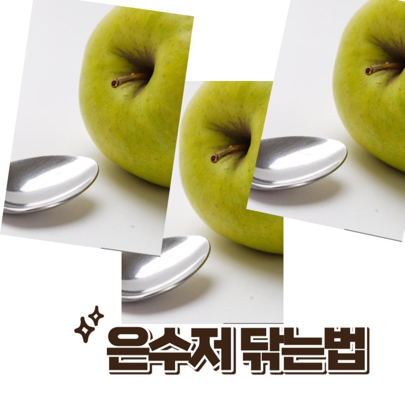 은수저 닦는법 연말파티 준비하세요!