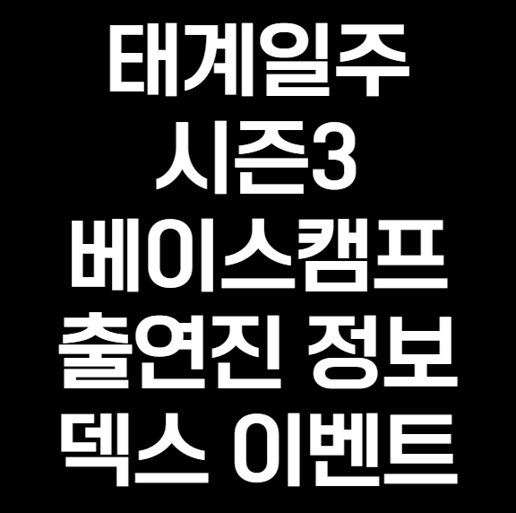 <b>태계일주</b>3 베이스캠프 출연진 OTT 정보 방영일 시즌3 멤버... 