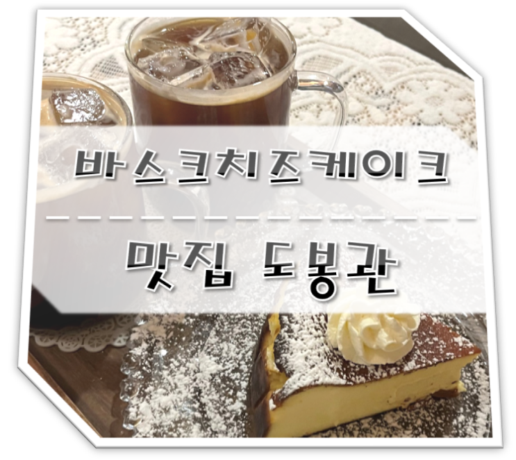  쌍문역 카페 도봉관 바스크치즈케이크 맛집