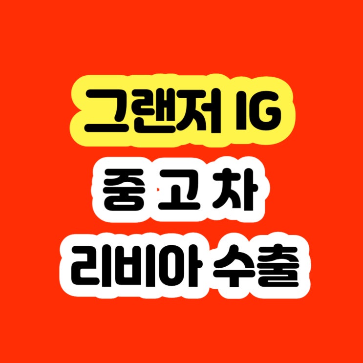  2016 그랜저IG 판매 혹은 폐차 알아보시나요?