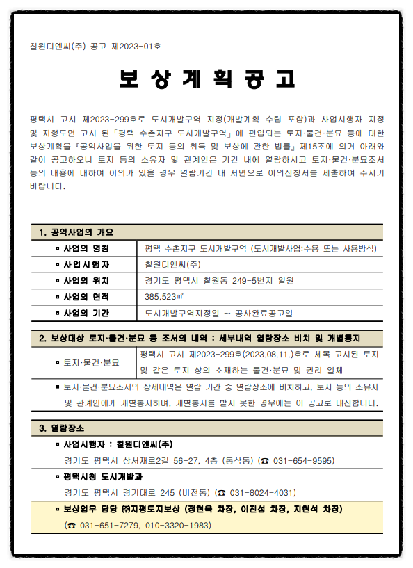 <b>평택 수촌지구</b> 도시<b>개발</b>구역 보상대상자 수임개시