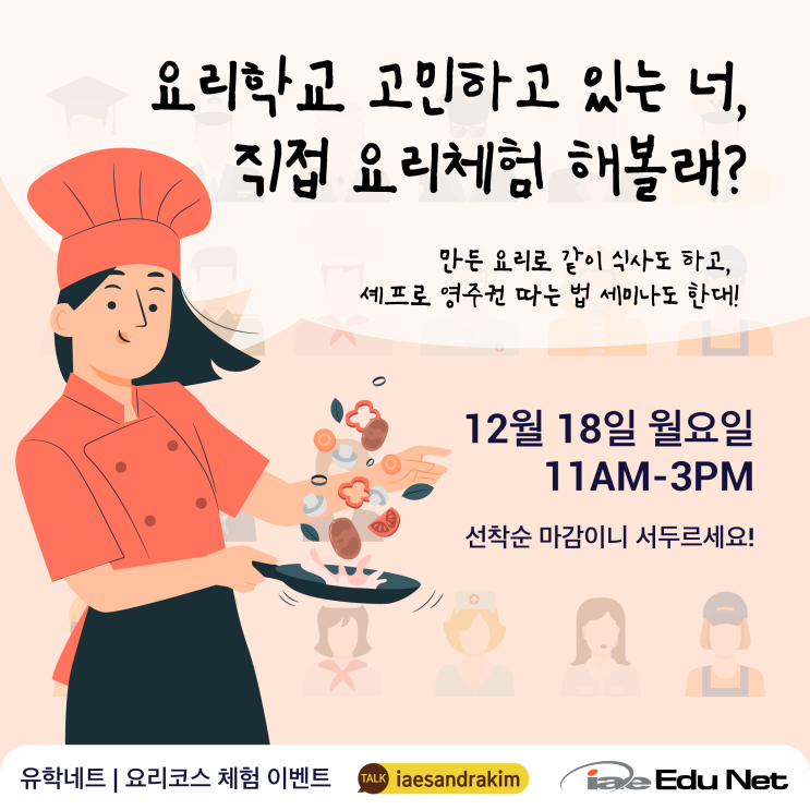  [12월 미니페어] 요리학교 고민하고 있는 너, 직접 요리체험 해볼래?요리코스 체험 이벤트