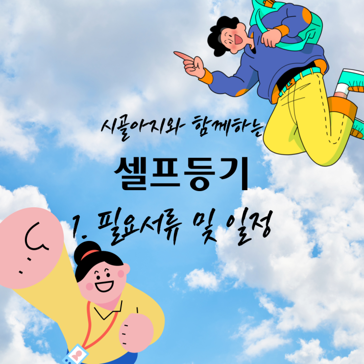 [등기] 소유권이전등기/셀프등기 매도인, 매수인 필요서류 완벽정리