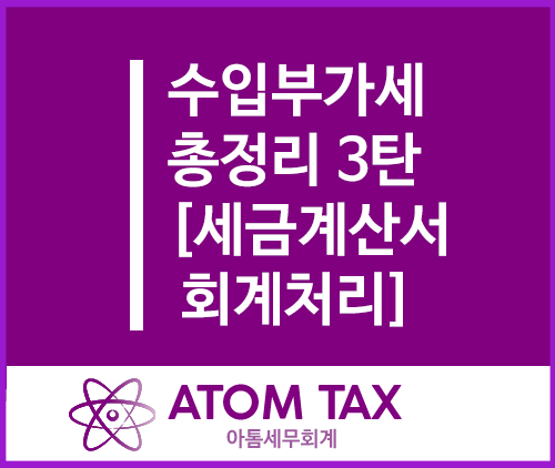  [성수 수입업 세무사] 수입부가세 총정리 3탄(수입세금계산서 회계 처리방법)