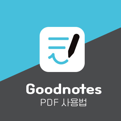  굿노트 속지 적용 방법