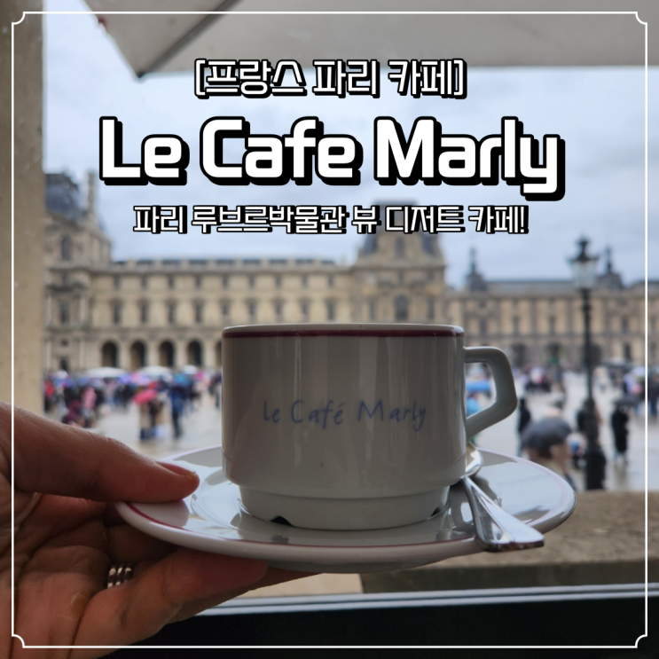 프랑스 파리 카페 루브르박물관 근처 르카페말리 le cafe marly