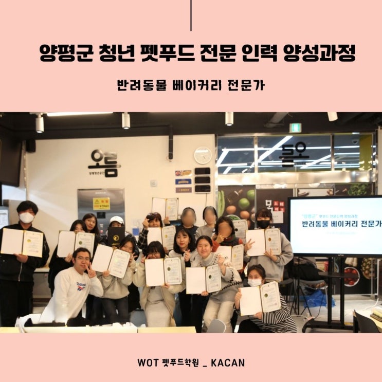  [외부강의]양평 청년 펫푸드전문인력 양성과정을 마무리하며