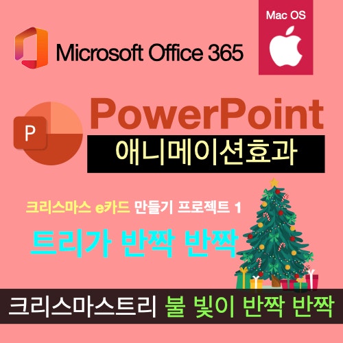 크리스마스 트리 불빛이 반짝이는 카드 디자인, 맥북 파워포인트(PPT)으로 만들어보세요! 크리스마스 트리 불빛이 반짝이는 카드 디자인, 맥북 파워포인트(PPT)으로 만들어보세요!