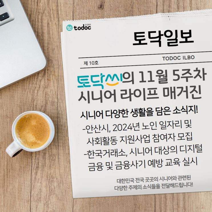  안산시, 노인 일자리 및 사회활동 지원사업 참여자 모집 / 한국거래소, 시니어 대상의 디지털 금융 및 금융사기 예방 교육 실시 -11월 5주차[시니어 라이프 매거진 10호]