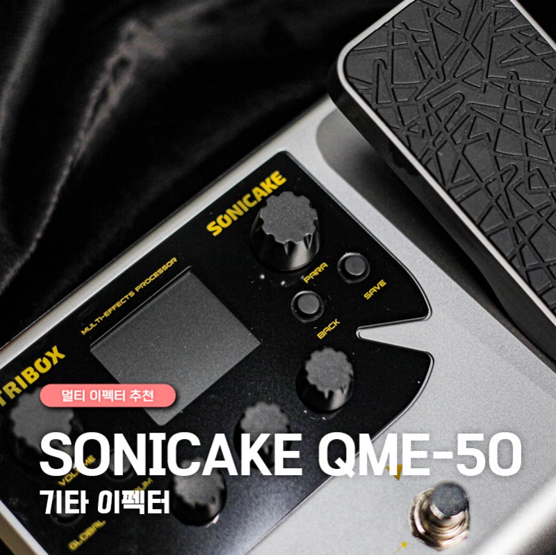 가심비 대박인 기타이펙터 소니케이크 QME-50