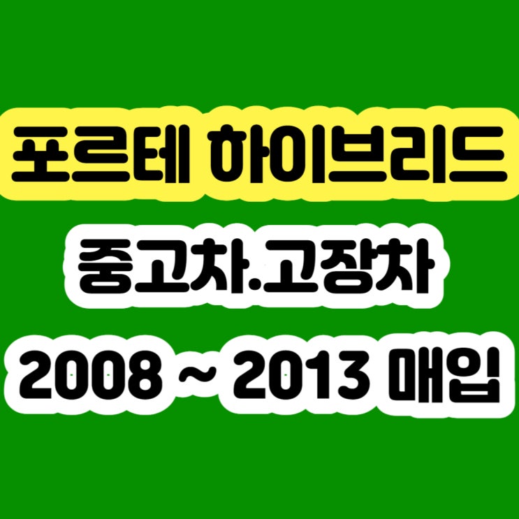  포르테 하이브리드 폐차하지 마!! 판매하세요!!