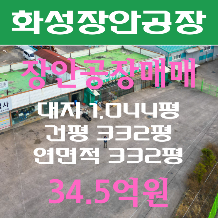  [화성공장매매] 장안공장매매, 화성시 장안면 수촌리 공장매매(건평 332평, 대지1044평)