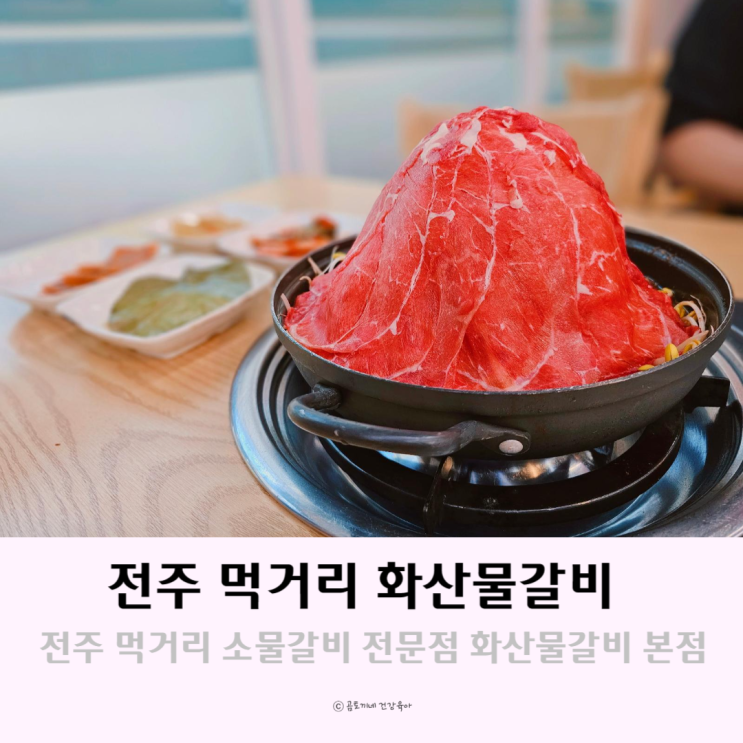 전주 먹거리 특산물 소물갈비 전문점 화산물갈비 전주본점 전주 먹거리 특산물 소물갈비 전문점 화산물갈비 전주본점