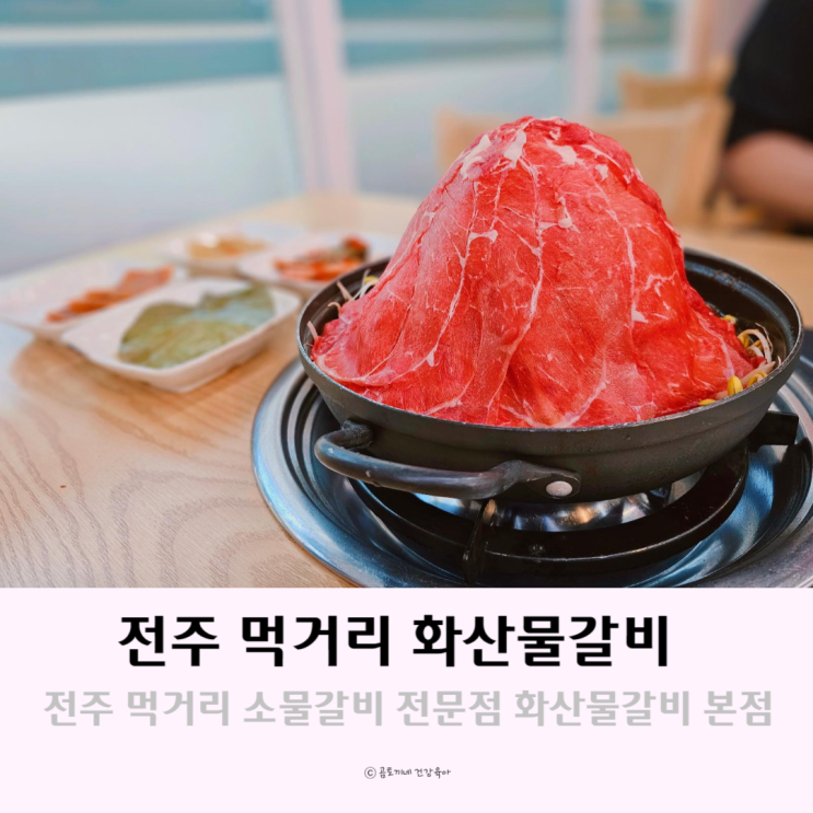 전주 먹거리 특산물 소물갈비 전문점 화산물갈비 전주본점