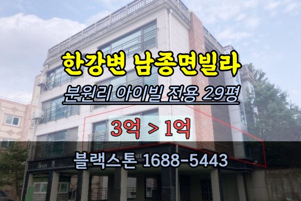 남종면빌라 경매 분원리 아이빌 한강변 1억 반값이하