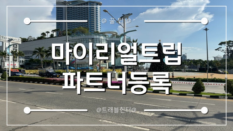 <b>마이리얼트립</b> 파트너 등록하는법 아주간단!
