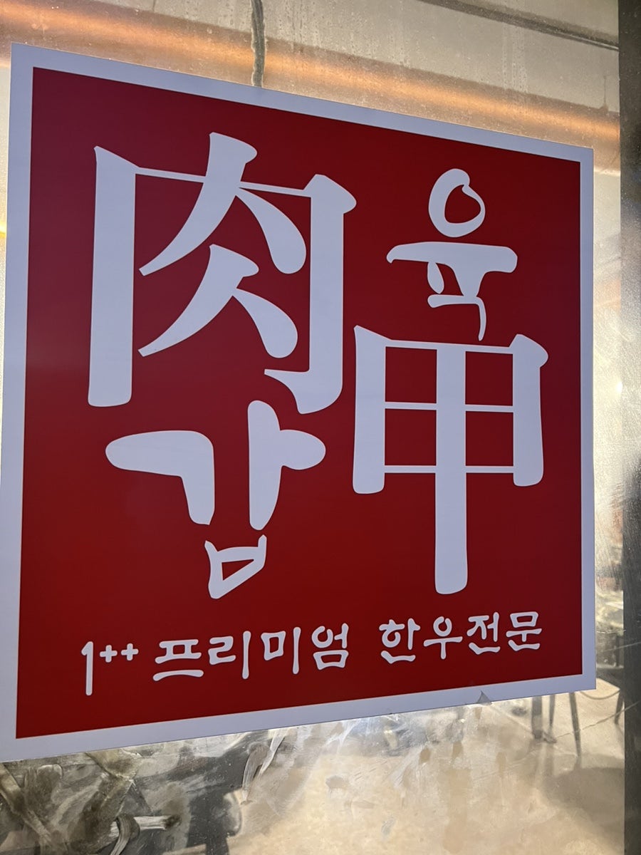 육갑 사진 3