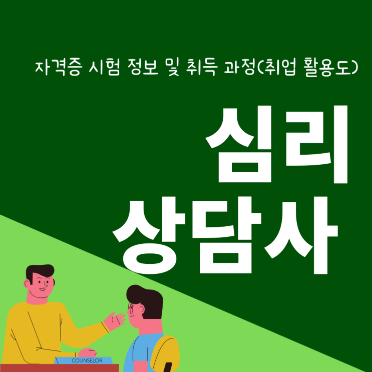 심리상담사 자격증 시험 정보 및 취득 과정(취업 활용도) 심리상담사 자격증 시험 정보 및 취득 과정(취업 활용도)