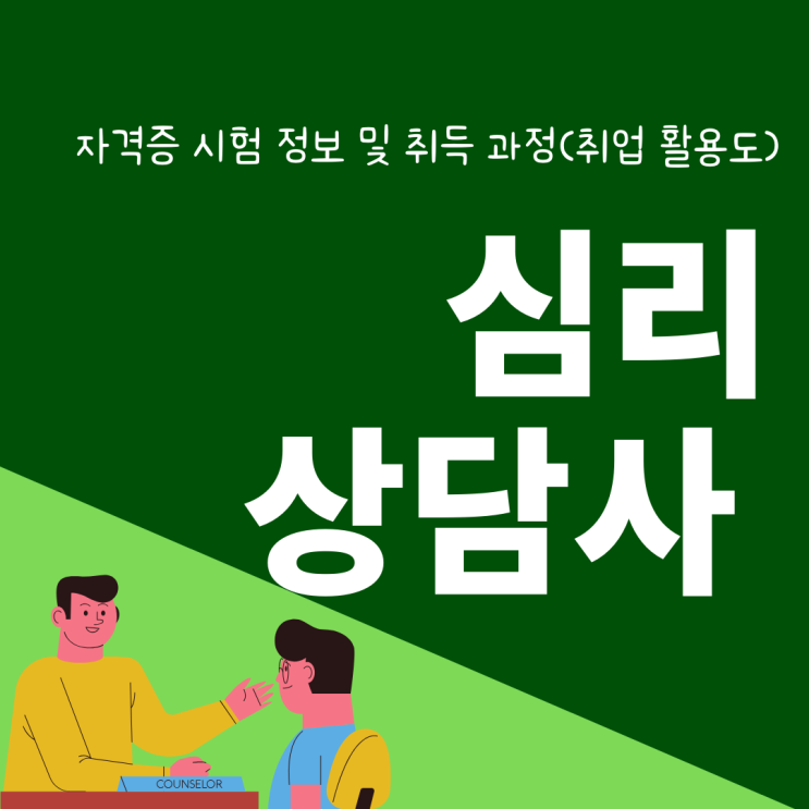 심리상담사 자격증 시험 정보 및 취득 과정(취업 활용도)