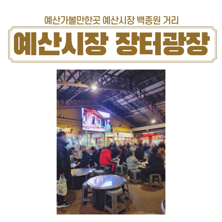  예산 가볼만한곳 예산시장 백종원 장터광장 백술상회 이선복꽈배기 방문후기