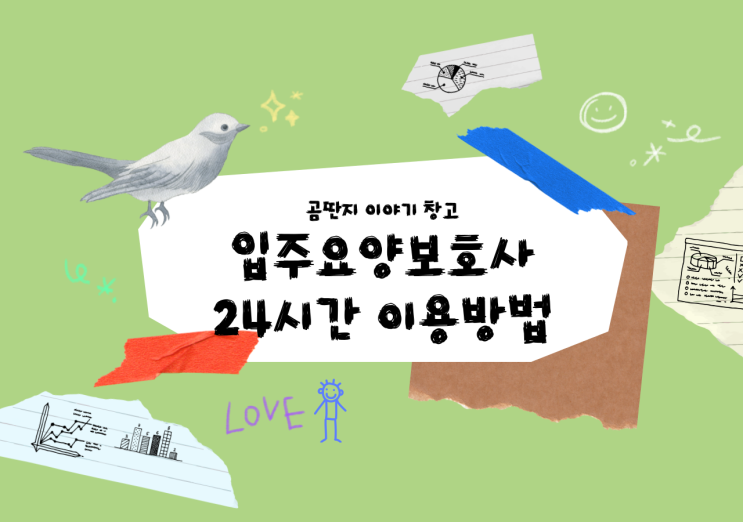  입주요양보호사 24시간 이용방법 간편정리