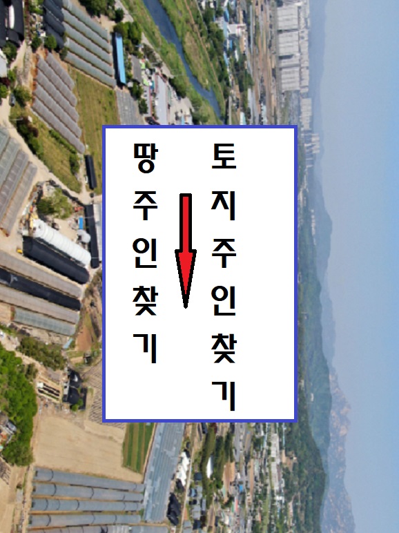  이사간 땅주인 주소 찾는 방법 토지주인 전화번호 찾기 확인