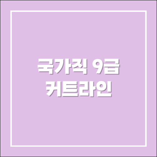 국가직 9급 커트라인과 지방직 9급 커트라인 작년과 비교
