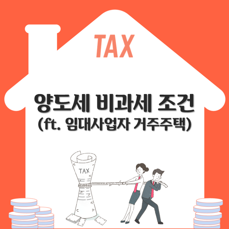  양도세 비과세 조건(ft. 임대사업자 거주주택)