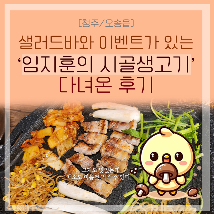 [청주/오송] 샐러드바와 이벤트..가 있는 '임지훈의 시골생고기' 다녀온 후기(오송 1산단)