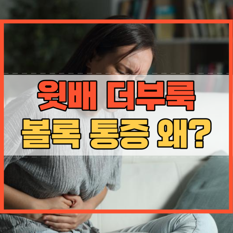  윗배 더부룩 볼록 통증 왜 생길까?