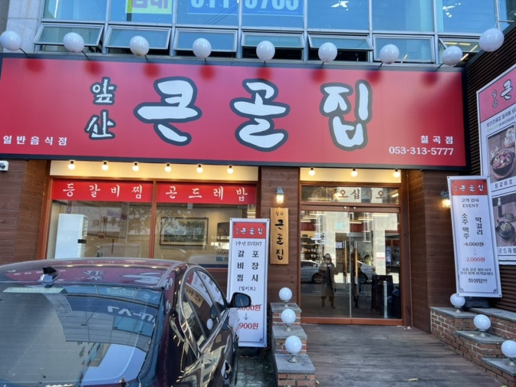  [대구 | 칠곡3지구] 대구 사람들은 다 아는 맛집 <앞산 큰 골 집>