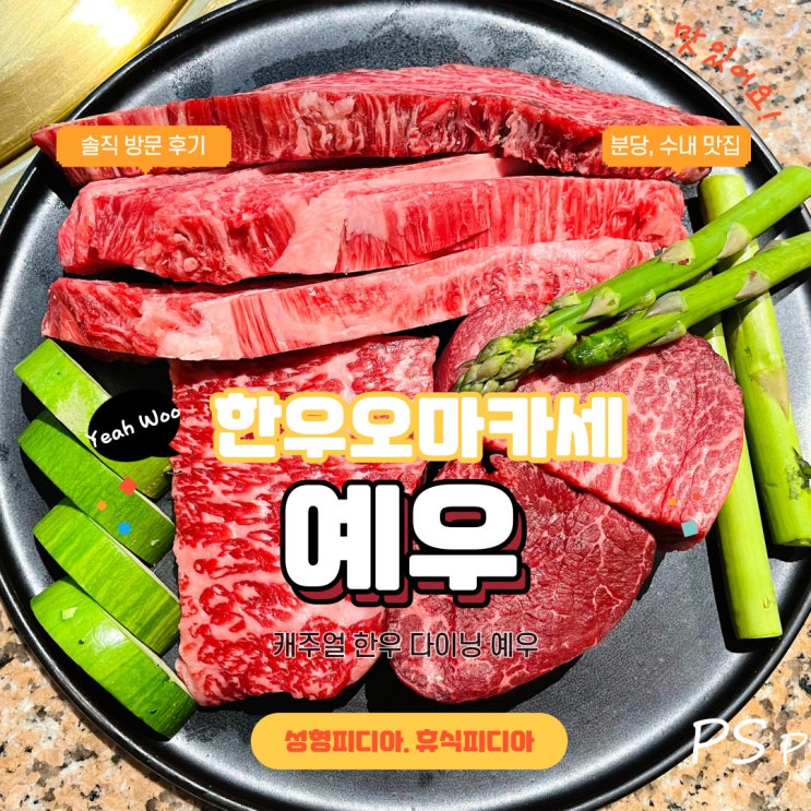  [서현] 한우 오마카세 예우 솔직방문 후기 (feat. 분당, 서현, 수내 맛집)