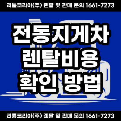  경기도 양평 평택 지게차렌탈비용 견적 확인 방법