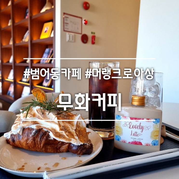  대구 범어동 카페] 무화커피 || 루프탑 시티뷰가 멋진 머랭크로아상 맛집