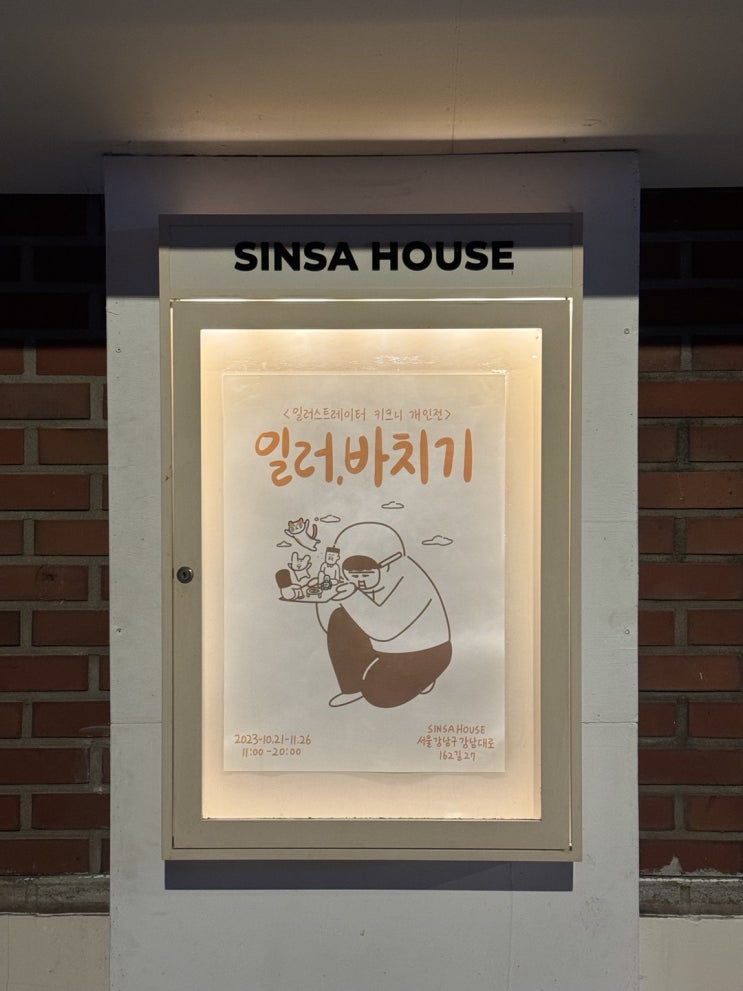  서울 전시회 추천: 키크니 전시회 일러바치기 관람 후기(전시회 일정 연장 공유)