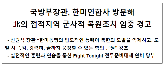 국방부장관, 한미연합사 방문해 北의 접적지역 군사적 복원조치 엄중 경고 국방부장관, 한미연합사 방문해 北의 접적지역 군사적 복원조치 엄중 경고