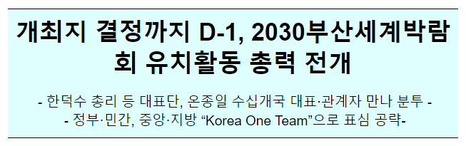 국무총리, 2030세계박람회 개최지 최종결정 프랑스 파리 방문 1회차 국무총리, 2030세계박람회 개최지 최종결정 프랑스 파리 방문 1회차