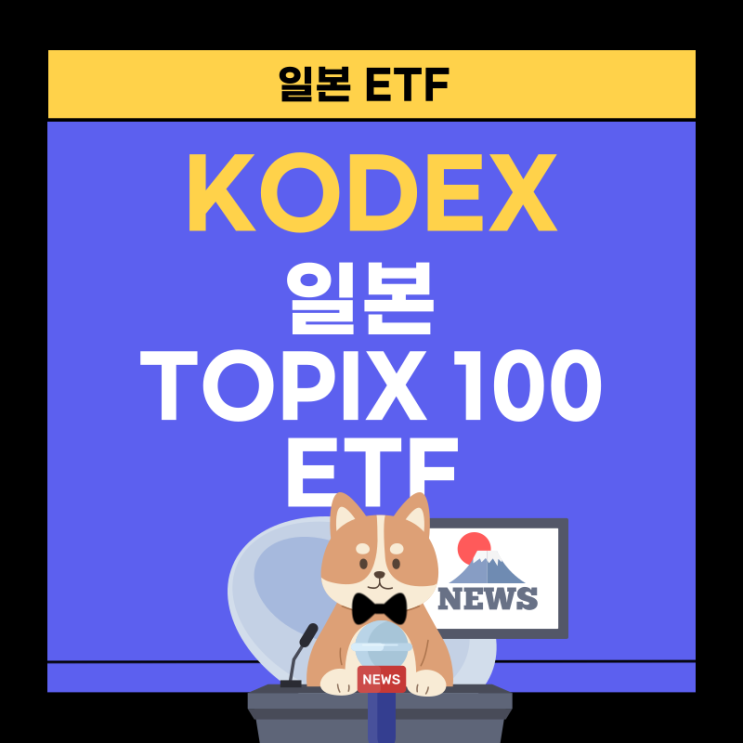 KODEX 일본TOPIX100 : 일본 상위 100개 기업에 투자하는 ETF