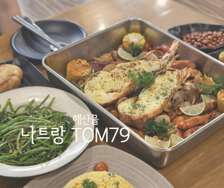  나트랑 똠79 해산물
