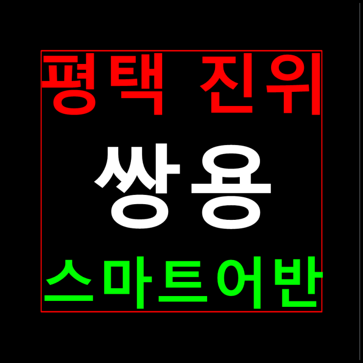  평택 진위 쌍용 스마트어반 분양가 모델하우스 가곡2지구 10년전세
