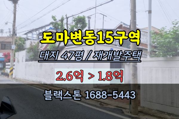  대전 재개발 단독주택 경매 서구 도마변동15구역 2억이하