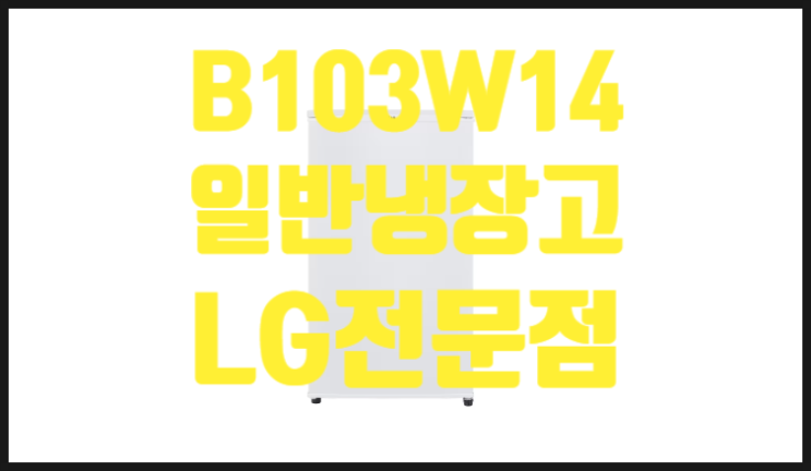  LG전자냉장고 B103W14 일반1도어 호텔, 모텔, 연수원, 병원 특판제품(인터넷사은품가능)