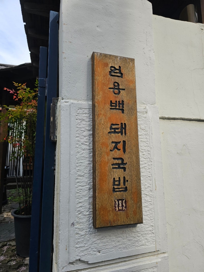 엄용백돼지국밥, 부산 수영구 세븐틴 민규 맛집