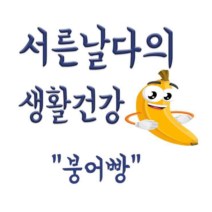  붕어빵, 팥붕어빵과 슈크림붕어빵 칼로리 비교, 붕어빵과 잉어빵 차이